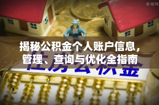 榆次揭秘公积金个人账户信息，管理、查询与优化全指南