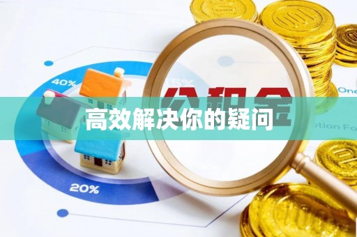 榆次高效解决你的疑问