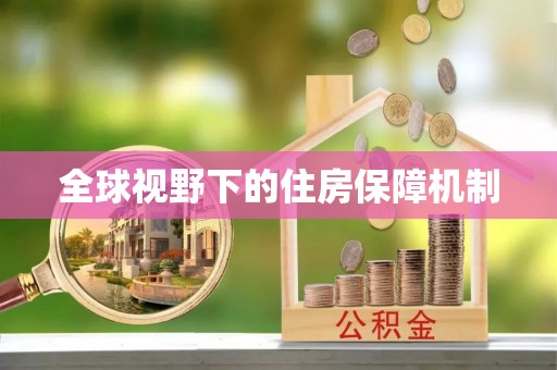 榆次全球视野下的住房保障机制