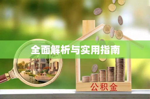 榆次全面解析与实用指南