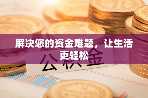 榆次解决您的资金难题，让生活更轻松