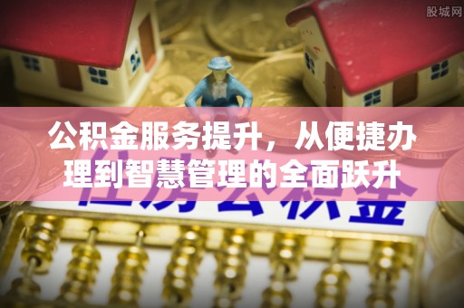 榆次公积金服务提升，从便捷办理到智慧管理的全面跃升