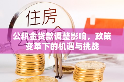 榆次公积金贷款调整影响，政策变革下的机遇与挑战