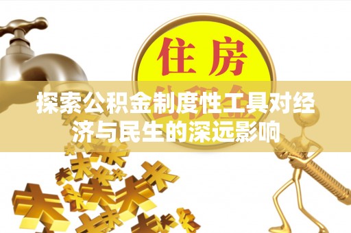 榆次探索公积金制度性工具对经济与民生的深远影响