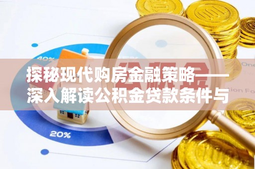 榆次探秘现代购房金融策略——深入解读公积金贷款条件与优势