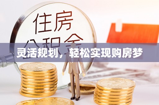 榆次灵活规划，轻松实现购房梦