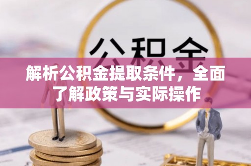 榆次解析公积金提取条件，全面了解政策与实际操作