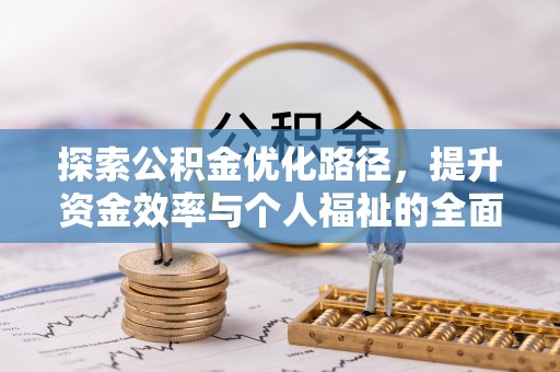 榆次探索公积金优化路径，提升资金效率与个人福祉的全面解析