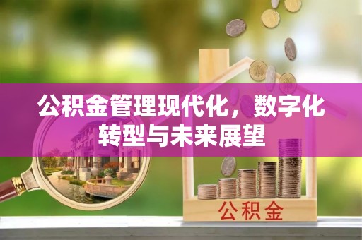 榆次公积金管理现代化，数字化转型与未来展望