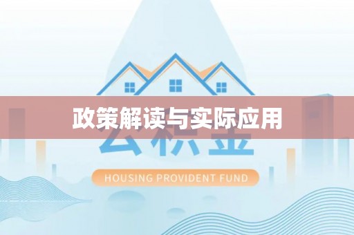 榆次政策解读与实际应用