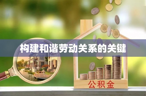 榆次构建和谐劳动关系的关键
