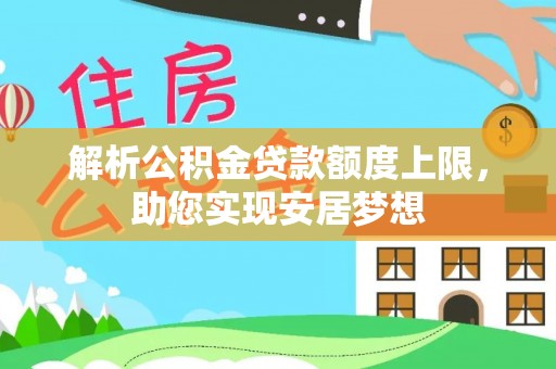 榆次解析公积金贷款额度上限，助您实现安居梦想