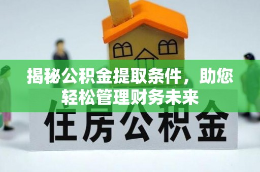 榆次揭秘公积金提取条件，助您轻松管理财务未来