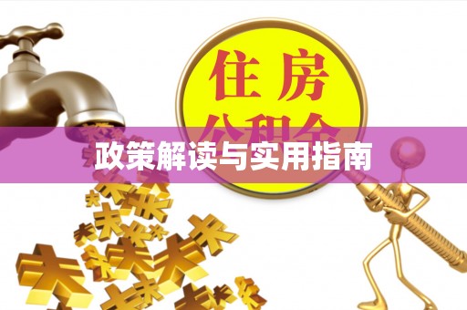 榆次政策解读与实用指南