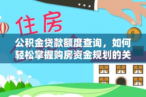 榆次公积金贷款额度查询，如何轻松掌握购房资金规划的关键