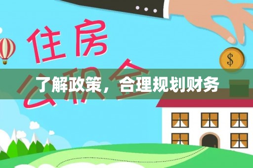 榆次了解政策，合理规划财务