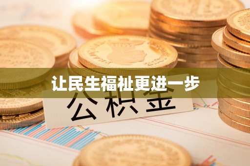 榆次让民生福祉更进一步