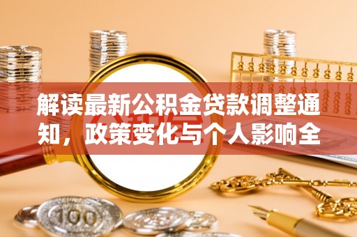 榆次解读最新公积金贷款调整通知，政策变化与个人影响全解析