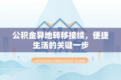 榆次公积金异地转移接续，便捷生活的关键一步