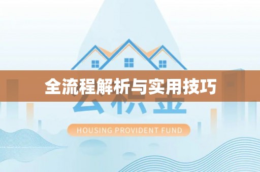 榆次全流程解析与实用技巧