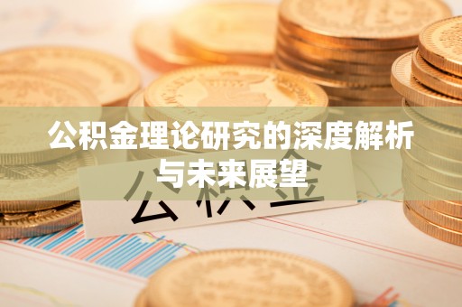 榆次公积金理论研究的深度解析与未来展望