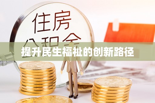 榆次提升民生福祉的创新路径