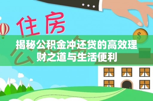 榆次揭秘公积金冲还贷的高效理财之道与生活便利