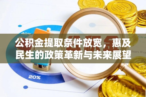 榆次公积金提取条件放宽，惠及民生的政策革新与未来展望