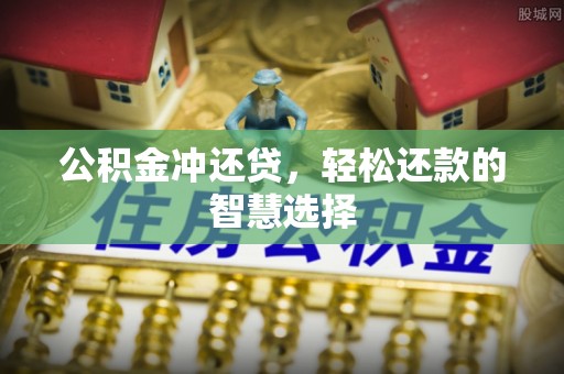榆次公积金冲还贷，轻松还款的智慧选择