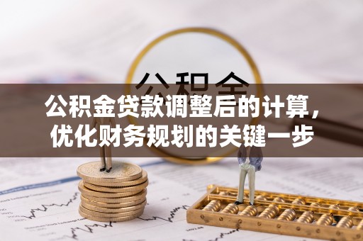 榆次公积金贷款调整后的计算，优化财务规划的关键一步