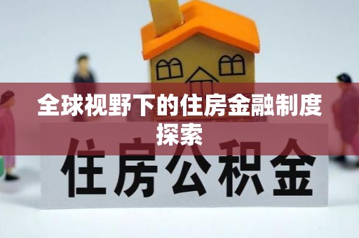 榆次全球视野下的住房金融制度探索