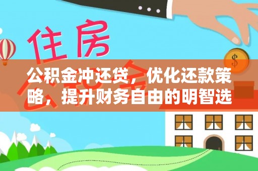 榆次公积金冲还贷，优化还款策略，提升财务自由的明智选择