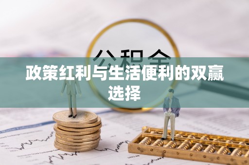 榆次政策红利与生活便利的双赢选择