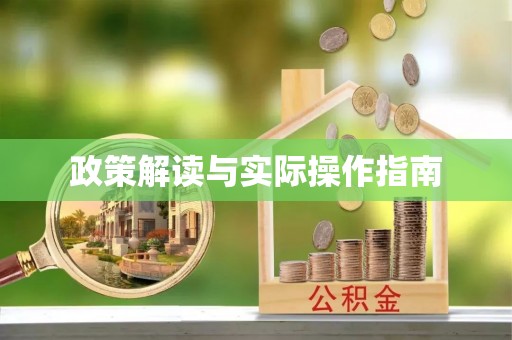 榆次政策解读与实际操作指南