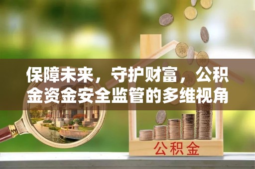 榆次保障未来，守护财富，公积金资金安全监管的多维视角