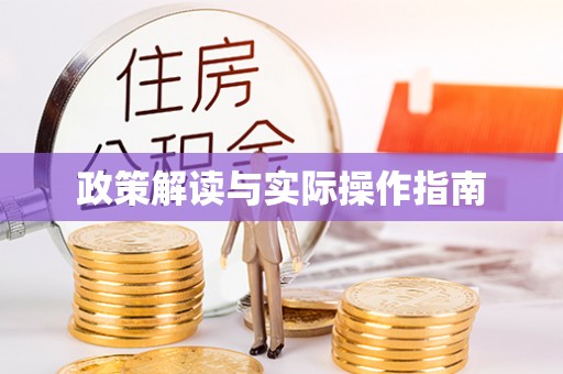 榆次政策解读与实际操作指南
