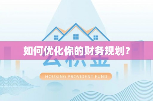 榆次如何优化你的财务规划？