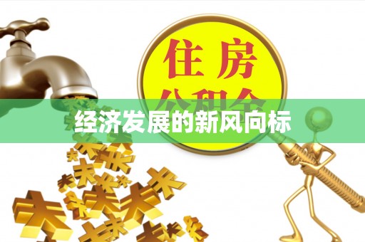 榆次经济发展的新风向标