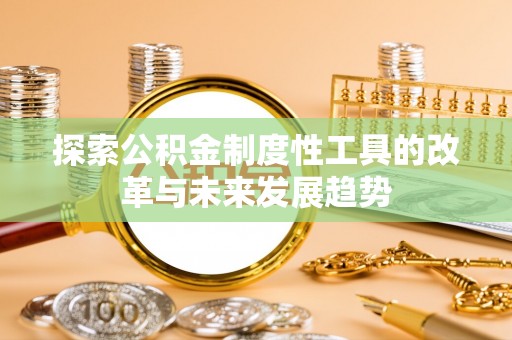 榆次探索公积金制度性工具的改革与未来发展趋势