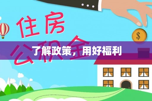 榆次了解政策，用好福利