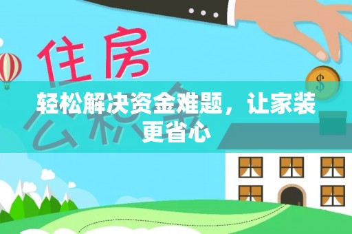 榆次轻松解决资金难题，让家装更省心