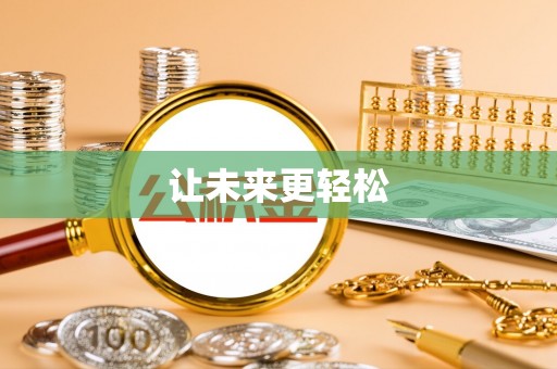 榆次让未来更轻松