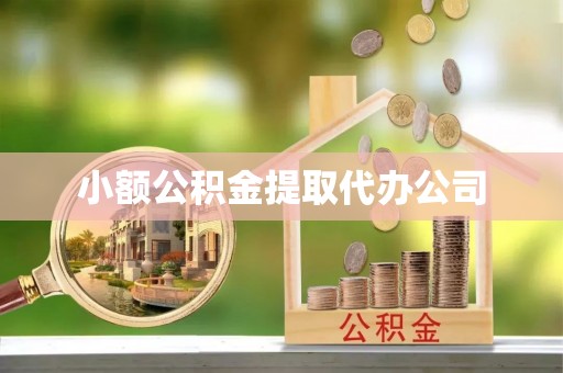 榆次小额公积金提取代办公司