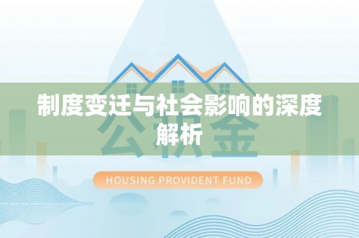 榆次制度变迁与社会影响的深度解析