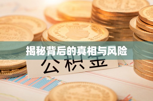 榆次揭秘背后的真相与风险