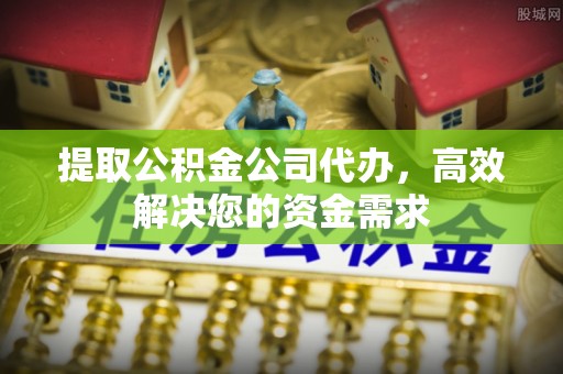 榆次提取公积金公司代办，高效解决您的资金需求