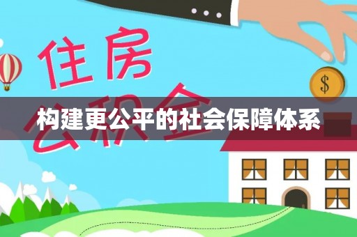 榆次构建更公平的社会保障体系