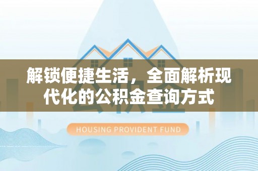 榆次解锁便捷生活，全面解析现代化的公积金查询方式