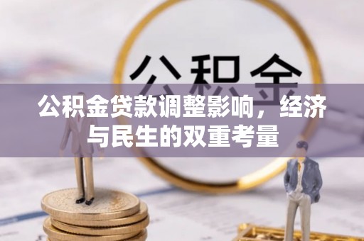 榆次公积金贷款调整影响，经济与民生的双重考量