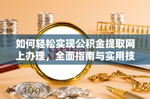 榆次如何轻松实现公积金提取网上办理，全面指南与实用技巧